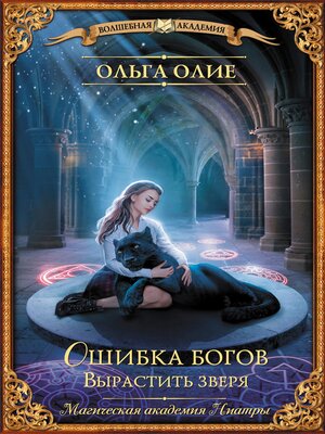 cover image of Ошибка богов. Вырастить зверя